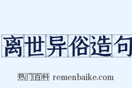 离世异俗造句是什么意思的图片